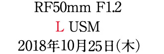 RF24-105mmF4LISUSM2018年10月下旬発売予定