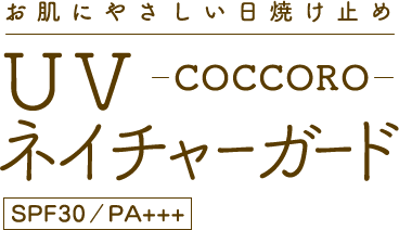 お肌にやさしい日焼け止め／COCCORO UVネイチャーガード／SPF30　PA+++