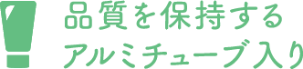 品質を保持するアルミチューブ入り