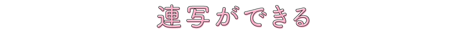 連写ができる