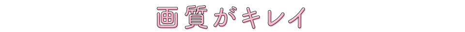 画質がキレイ