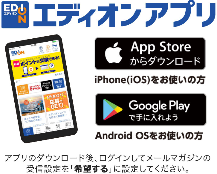 エディオンアプリ