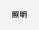 照明