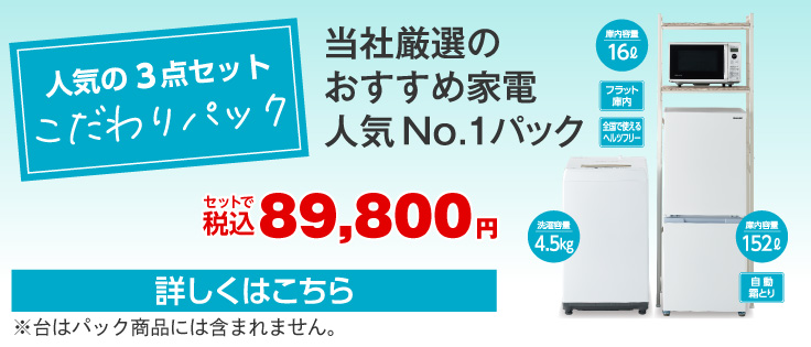 こだわり3点パック