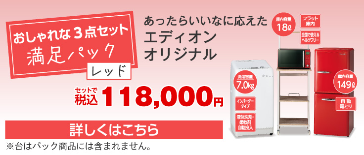 満足パックレッド