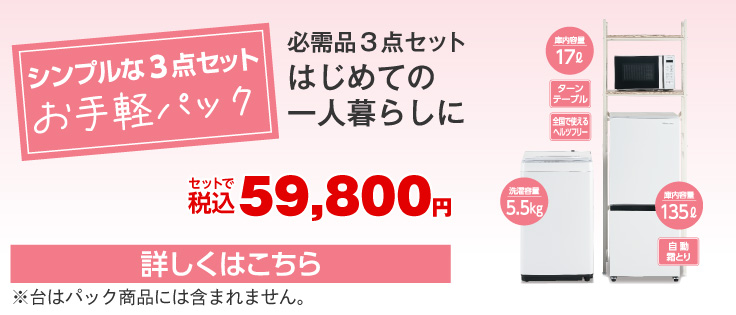 お手軽3点パック