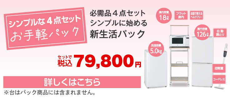 お手軽4点パック