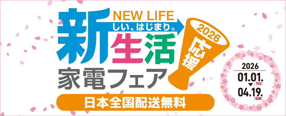 新生活応援家電フェア