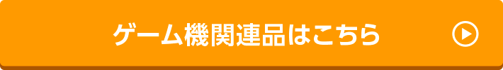 ゲーム機関連品はこちら