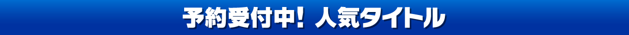 予約受付中！人気タイトル