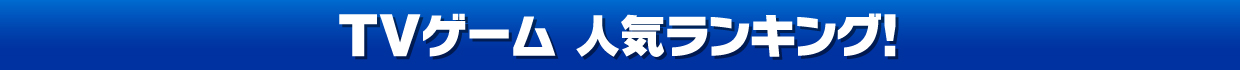 TVタイトル人気ランキング！