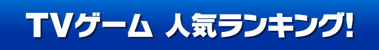 TVタイトル人気ランキング！