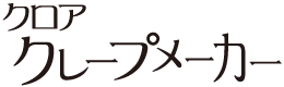 クロア クレープメーカー