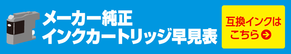 互換インクカートリッジはこちらから