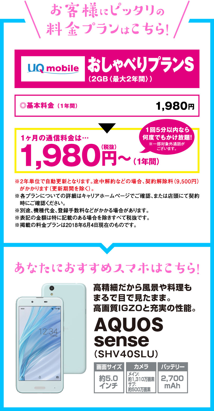 UQmobile おしゃべりプランS