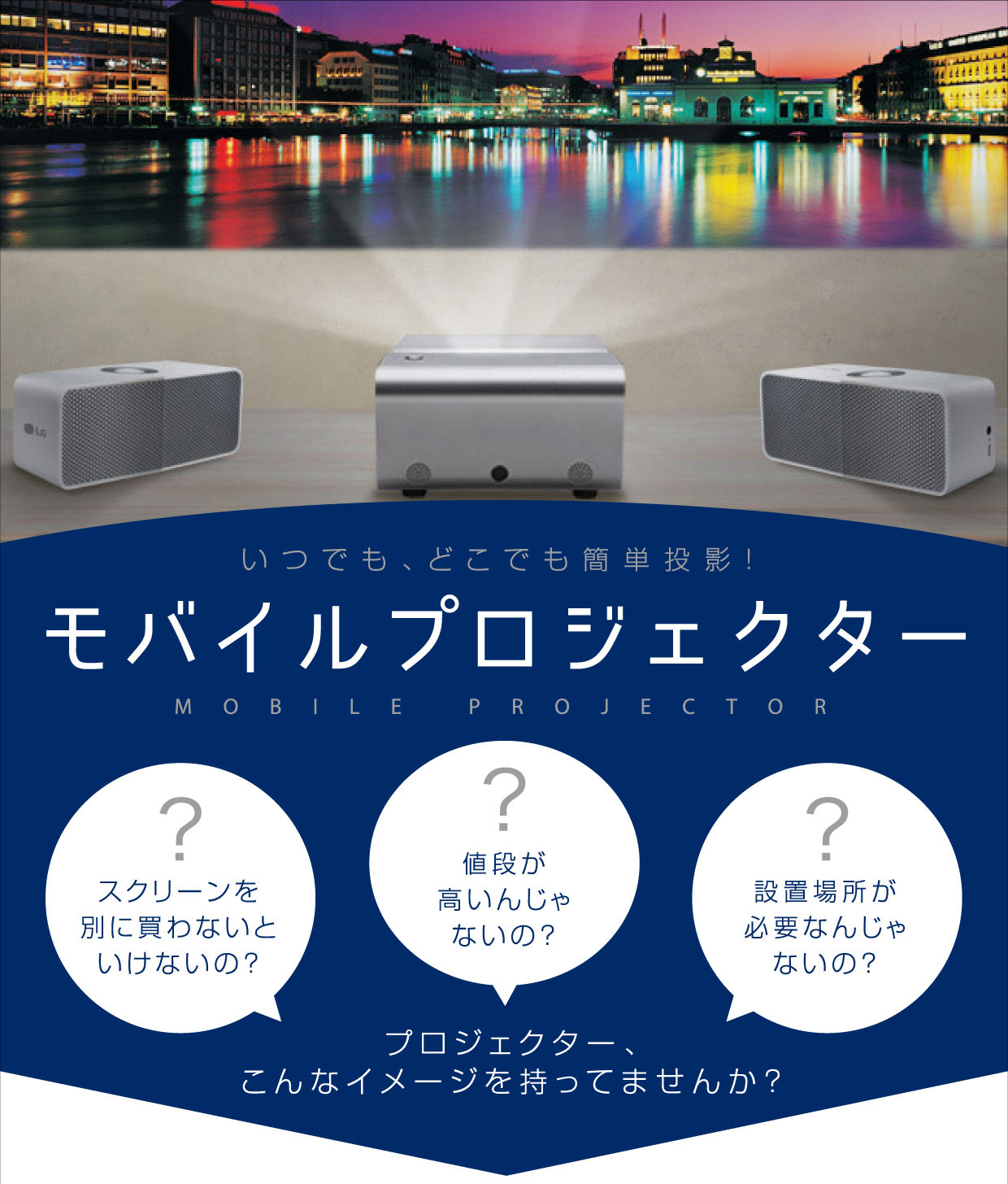 いつでも、どこでも簡単投影！モバイルプロジェクター