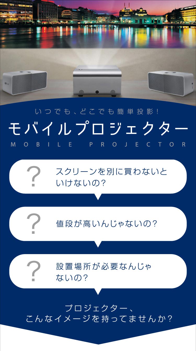 いつでも、どこでも簡単投影！モバイルプロジェクター