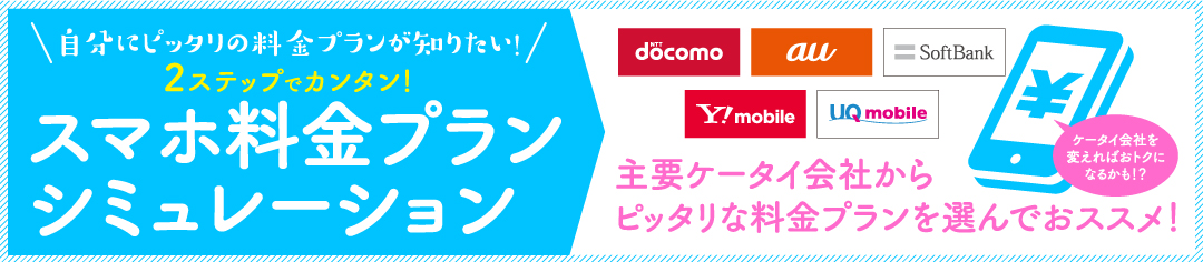 スマホ料金プランシミュレーション