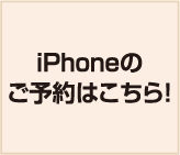 iPhoneのご予約はこちら！