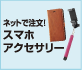ネットで注文！スマホアクセサリー