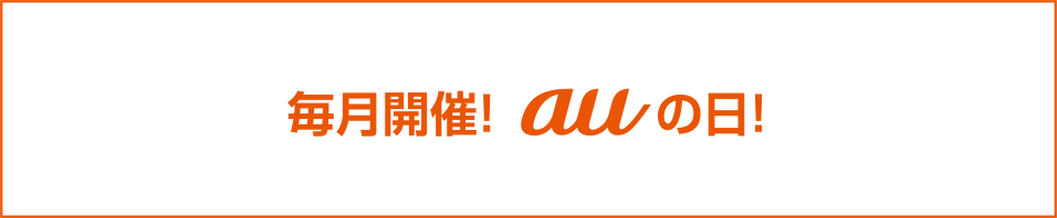 毎月開催！auの日！
