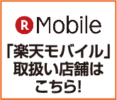 「楽天モバイル」取扱い店舗はこちら！