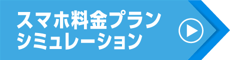 スマホ料金プランシミュレーション