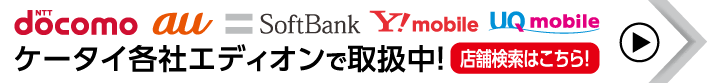 ケータイ各社エディオンで取扱中！