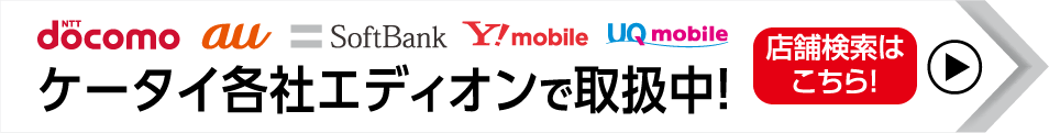 ケータイ各社エディオンで取扱中！