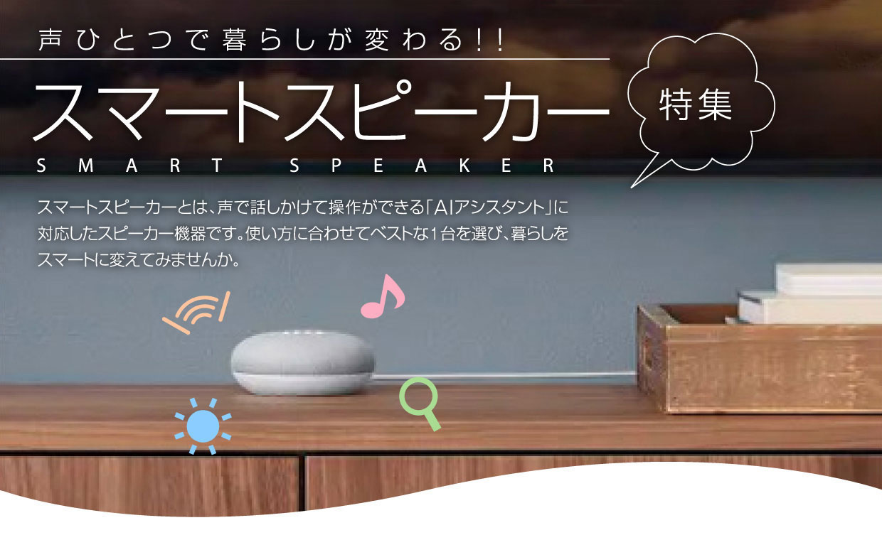 声ひとつで暮らしが変わる！！スマートスピーカー特集