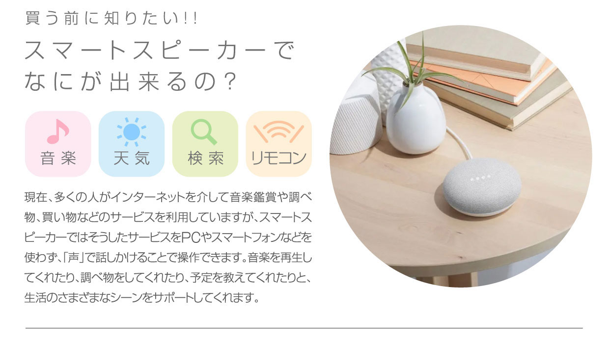 買う前に知りたい！スマートスピーカーでなにが出来るの？