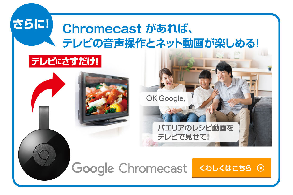 さらにChromecastがあれば、テレビの音声操作とネット動画が楽しめる！