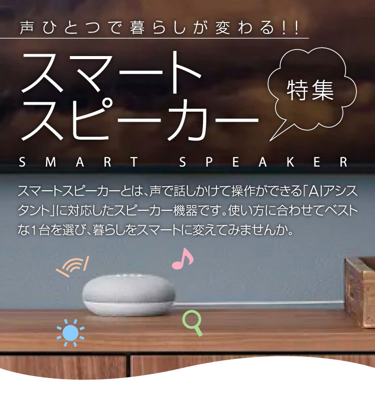 声ひとつで暮らしが変わる！！スマートスピーカー特集