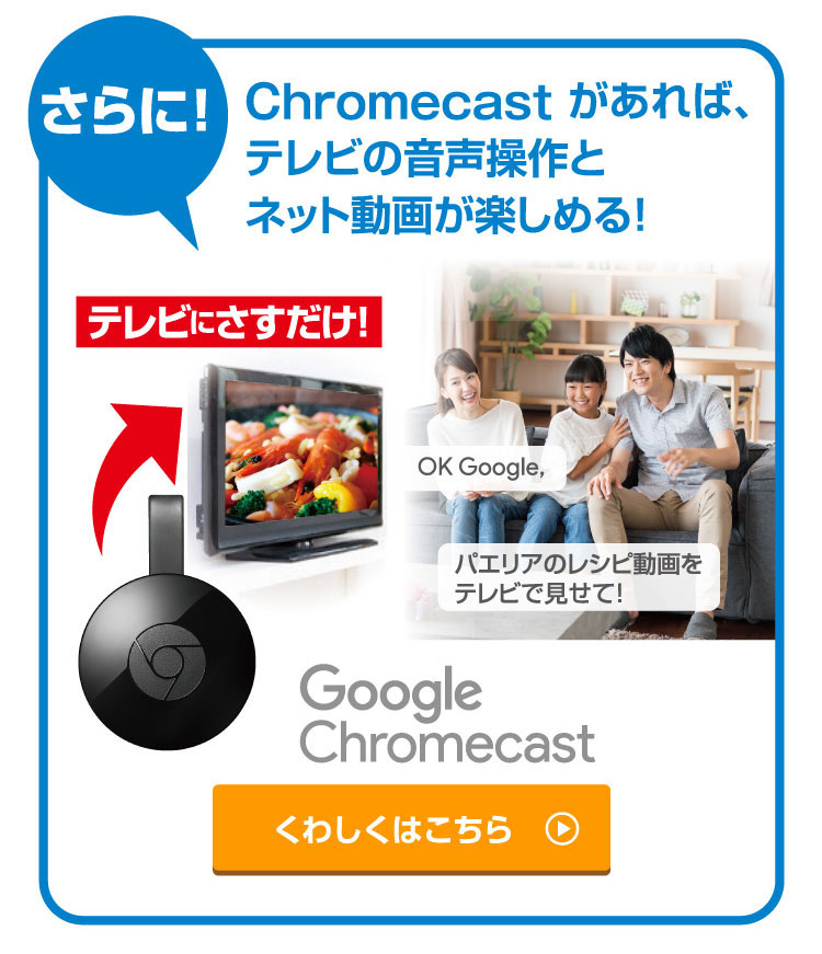 さらにChromecastがあれば、テレビの音声操作とネット動画が楽しめる！