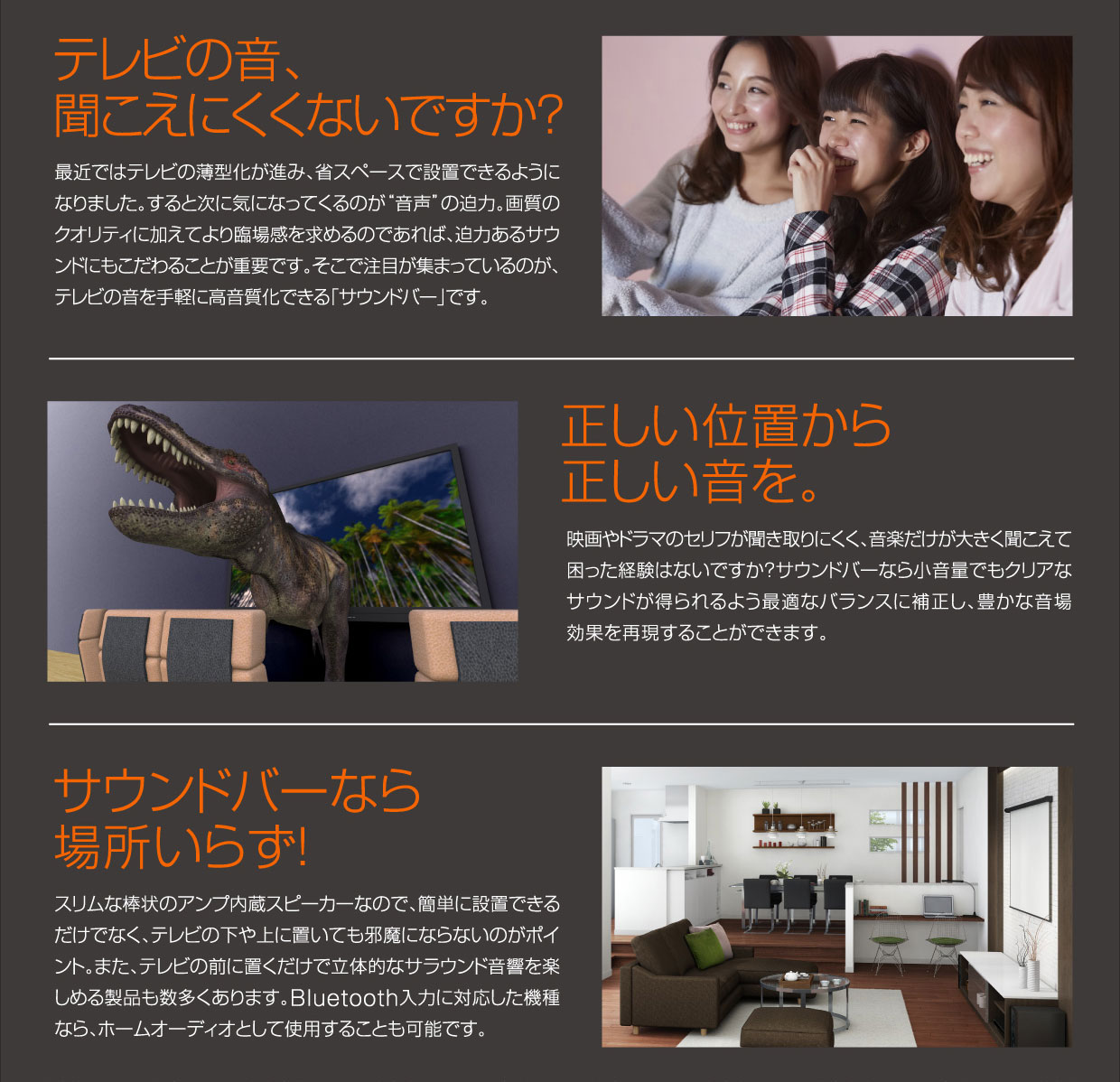 テレビの音、聞こえにくくないですか？ | 正しい位置から正しい音を。 | サウンドバーなら場所いらず！