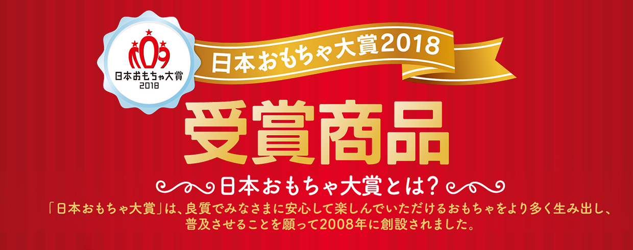 日本おもちゃ大賞2018