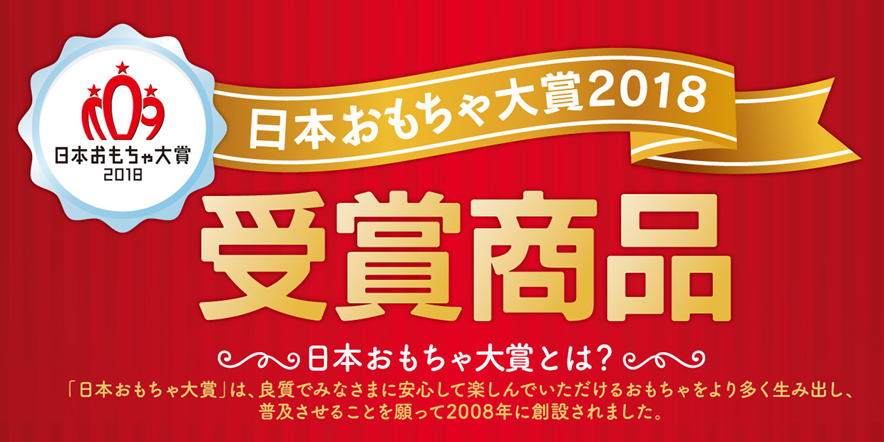 日本おもちゃ大賞2018