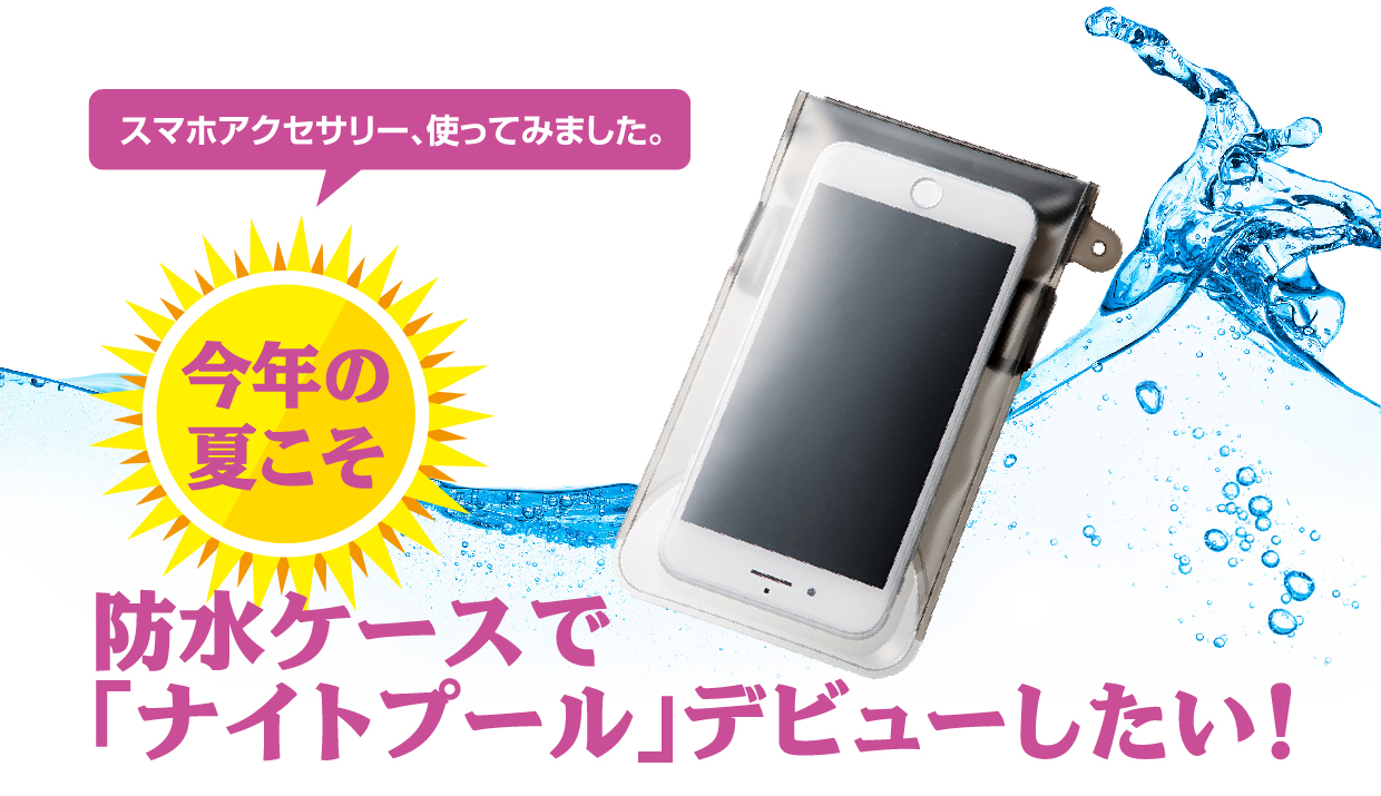 今年の夏こそ 防水ケースで「ナイトプール」デビューしたい!
