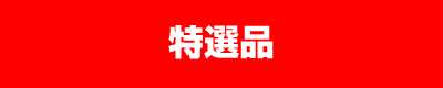 特選品