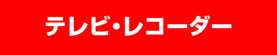 テレビ・レコーダー