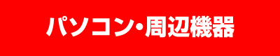 パソコン・周辺機器