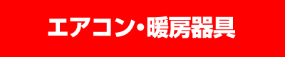 エアコン・暖房器具