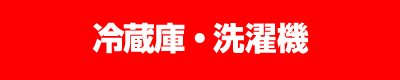 冷蔵庫・洗濯機