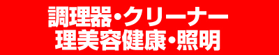 調理器・クリーナー・理美容健康・照明