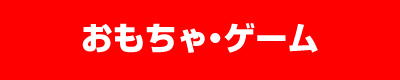 おもちゃ・ゲーム