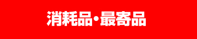 消耗品・最寄品