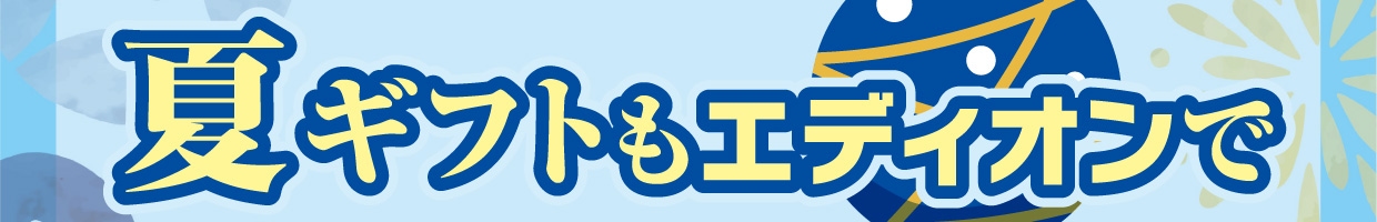 夏ギフトもエディオンで