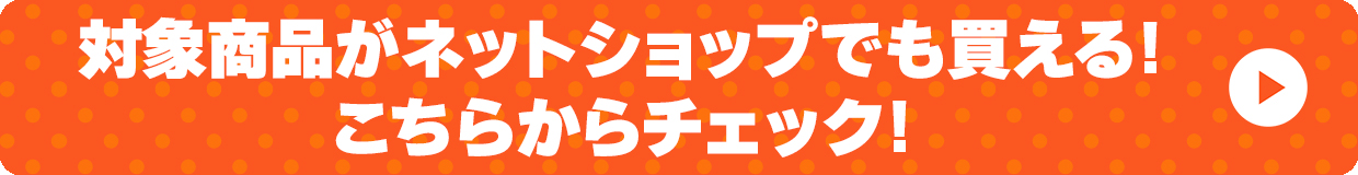 対象商品がネットでも買える!こちらからチェック!