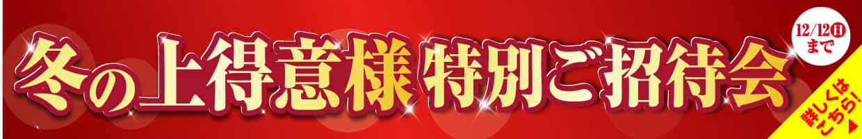 『冬の上得意様特別ご招待会』12月12日(日)まで