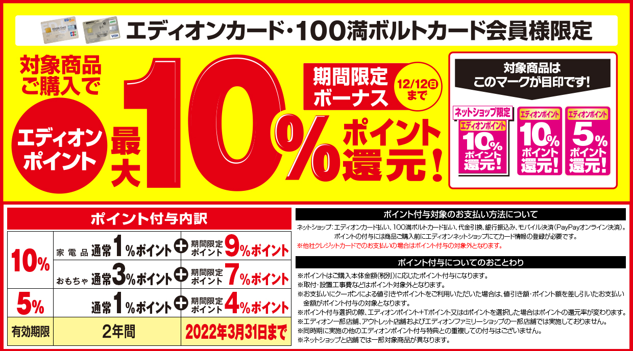 期間限定ボーナス「エディオンカード・100満ボルトカード会員様限定」対象商品ご購入でエディオンポイント最大10％ポイント還元！